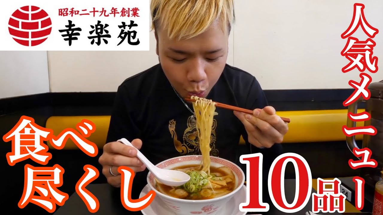 【大食い】味に喝っ！幸楽苑人気メニュー食べ尽くし