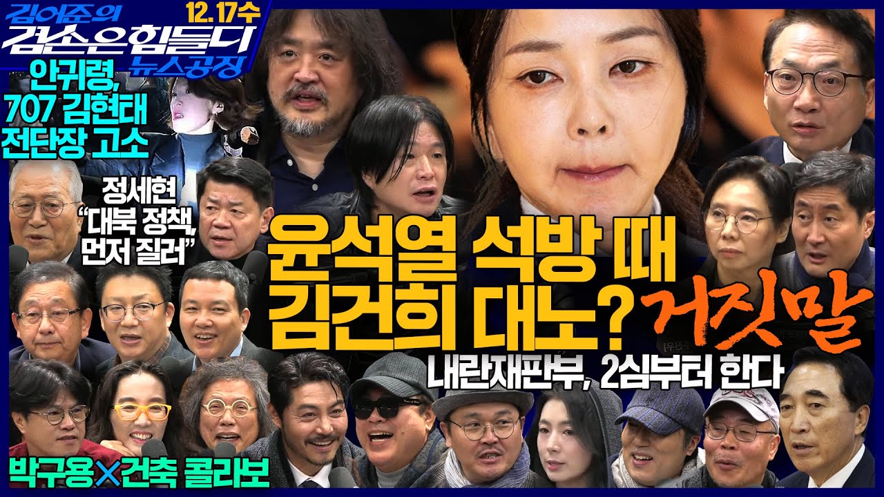 김어준의 겸손은힘들다 뉴스공장 2025년 12월 17일 수요일 [박수현, 겸손NSC, 박선원, 홍사훈, 노영희, 주진우, 박구용, 노은주, 임형남, 영화공장] + 텐밀희