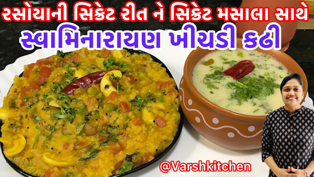 ખીચડી કઢી રસોયાની સિક્રેટ રીતથી ઘરે બનાવ્યાને બધાએ ખુબજ વખાણ્યા / Swaminarayan Khichdi kadhi recipe