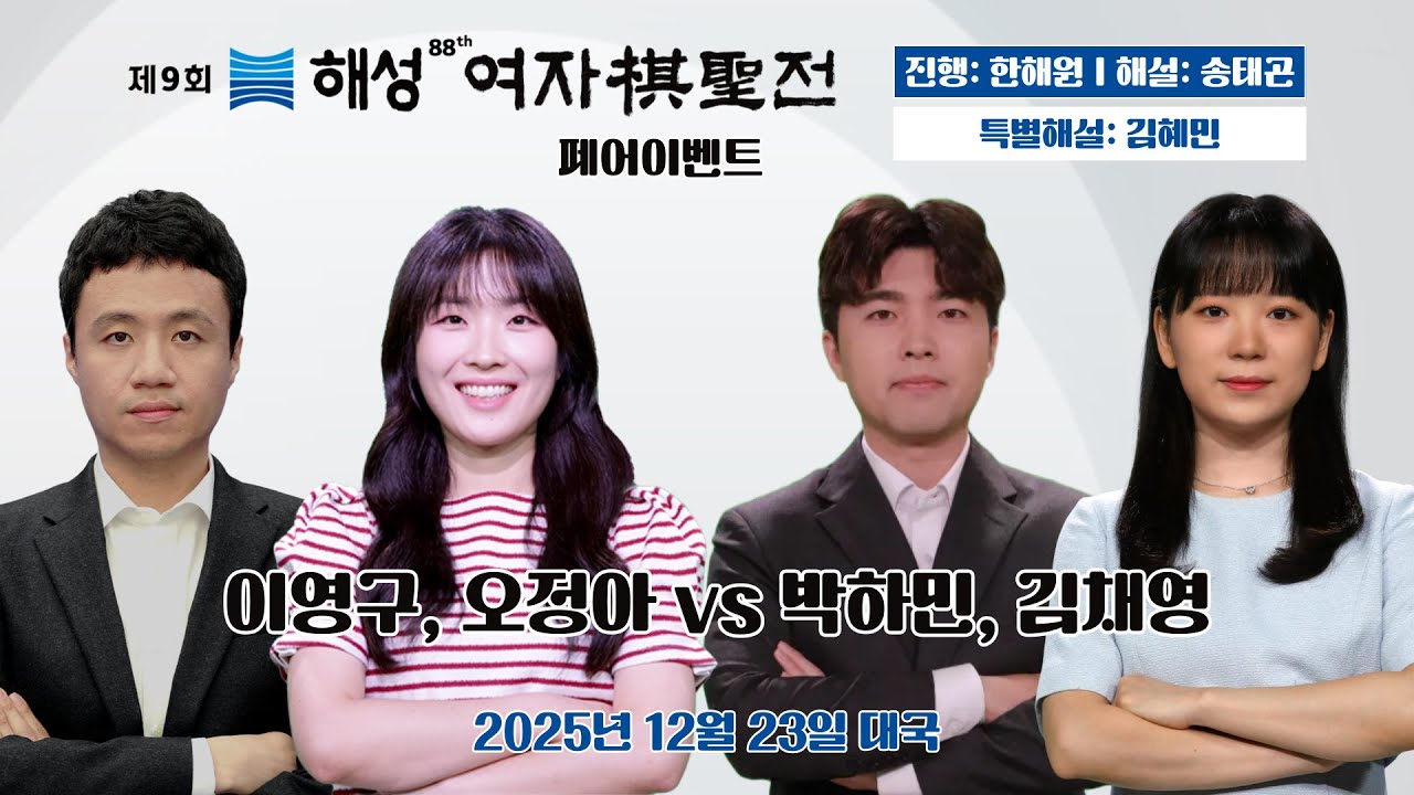 2025/12/23: 이영구, 오정아 vs 박하민, 김채영ㅣ제9회 해성 여자기성전 페어이벤트