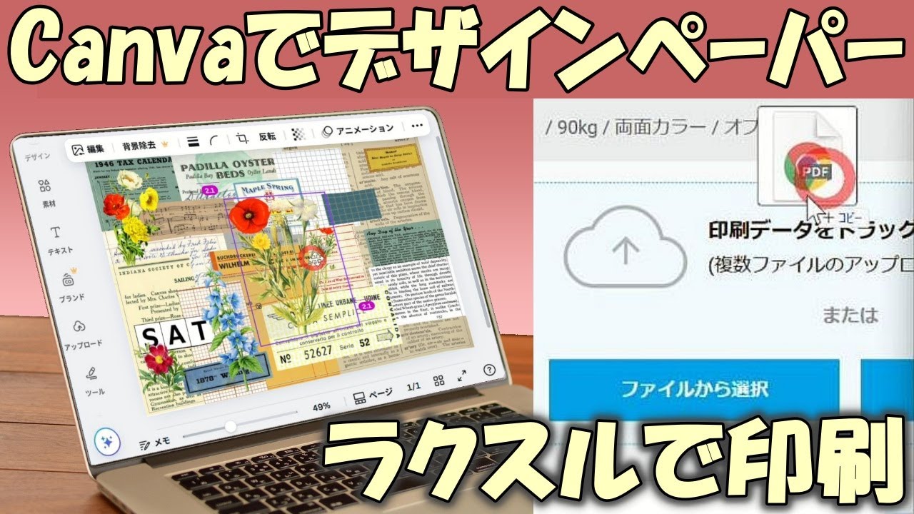 【無料Canva×ラクスル】デザインペーパーの作り方と印刷会社へ注文するやり方（データ入稿方法）
