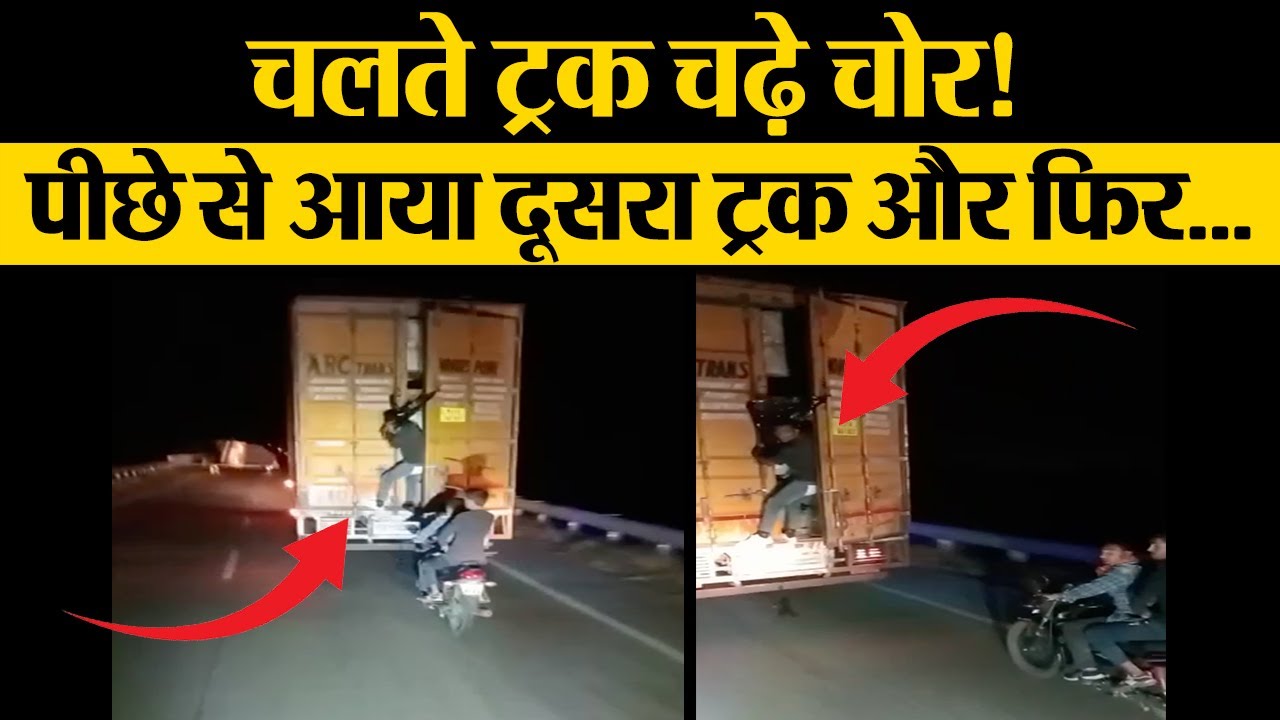 Chalte Truck में चढ़े Chor, पीछे से आया दूसरा Truck और फिर ..?  Transport Live