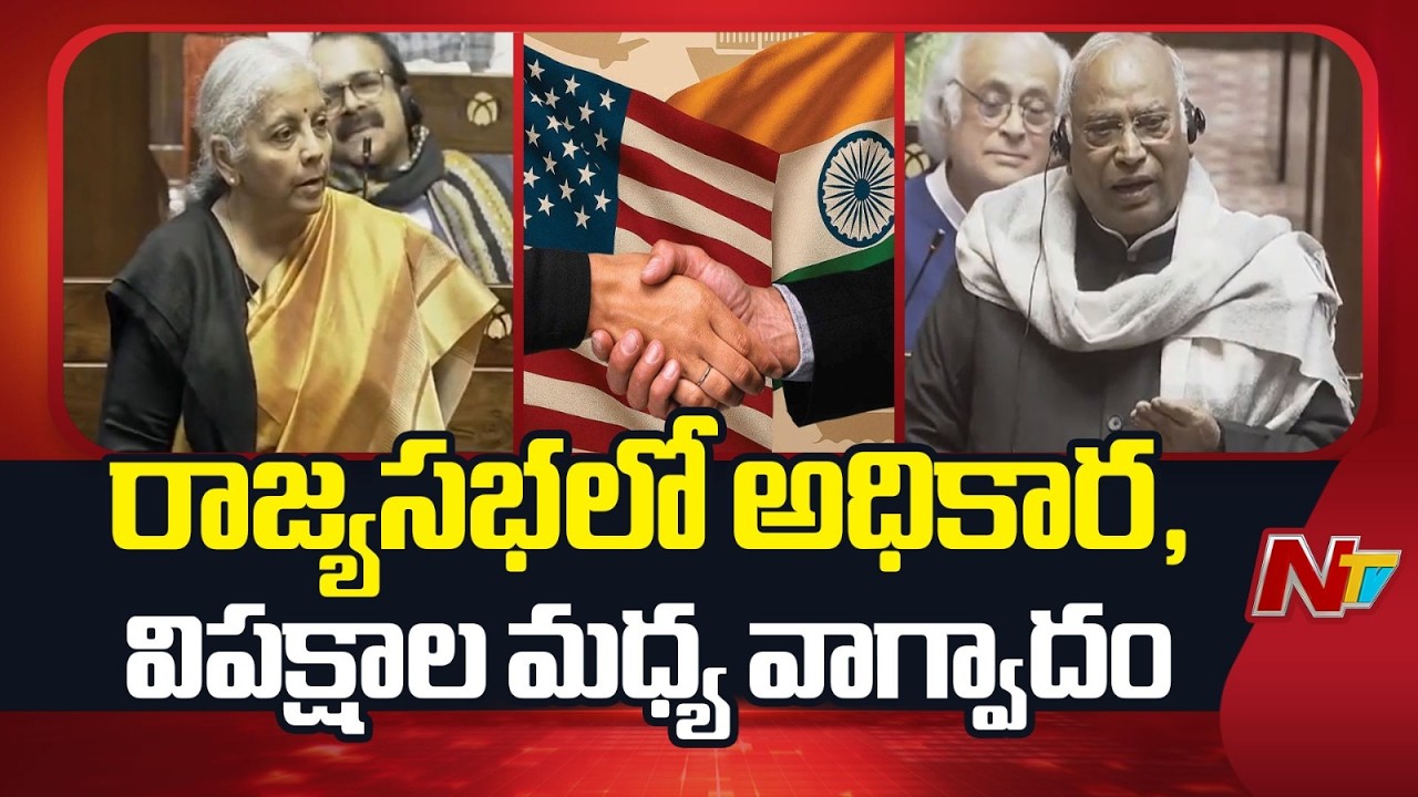 Clashes Between Ruling and Opposition Parties in Rajya Sabha Over US Trade Deal | NTV Telugu