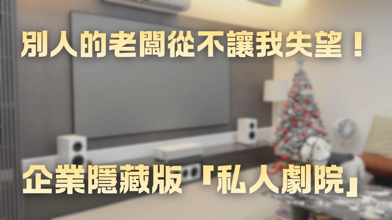 小巧卻強悍！X Audio X1 劇院系統搭配 Epson LS800，打造極致家庭劇院體驗| 台北博仕音響 | AMA VLOG | CC字幕