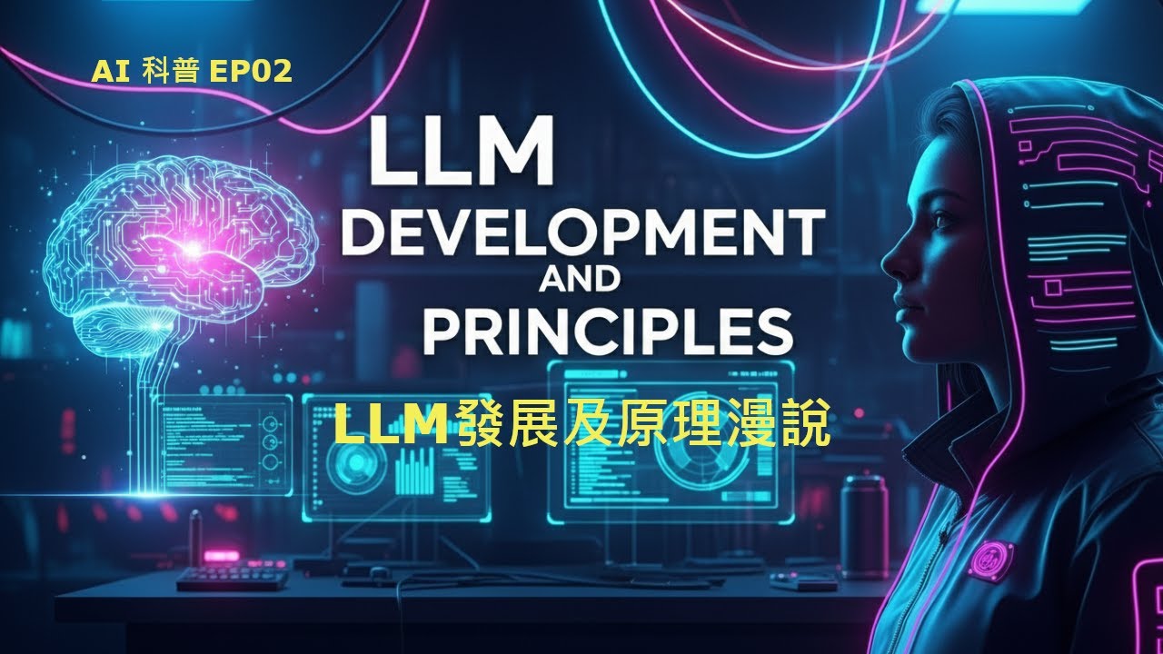 AI 科普 EP02 : LLM 大語言模型發展漫說