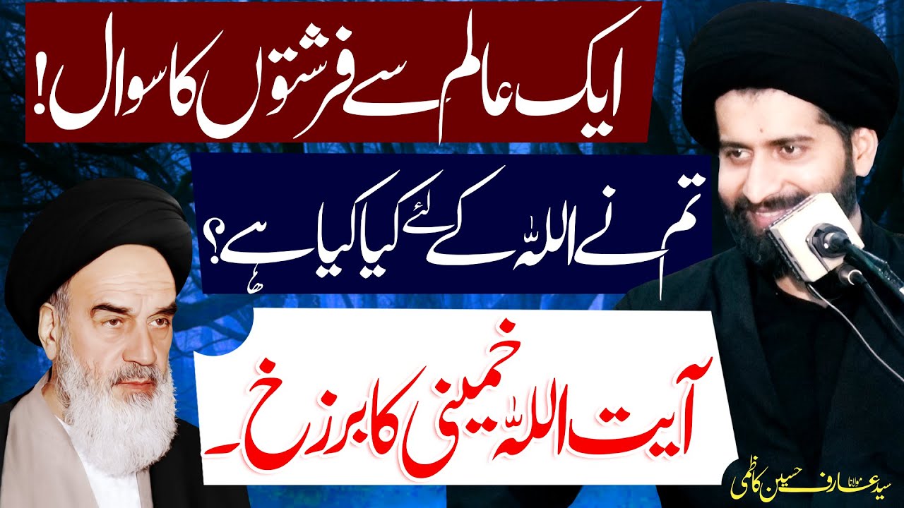 Ayatullah Khumeini Ka Barzakh..!!! | Maulana Syed Arif Hussain Kazmi | 4K