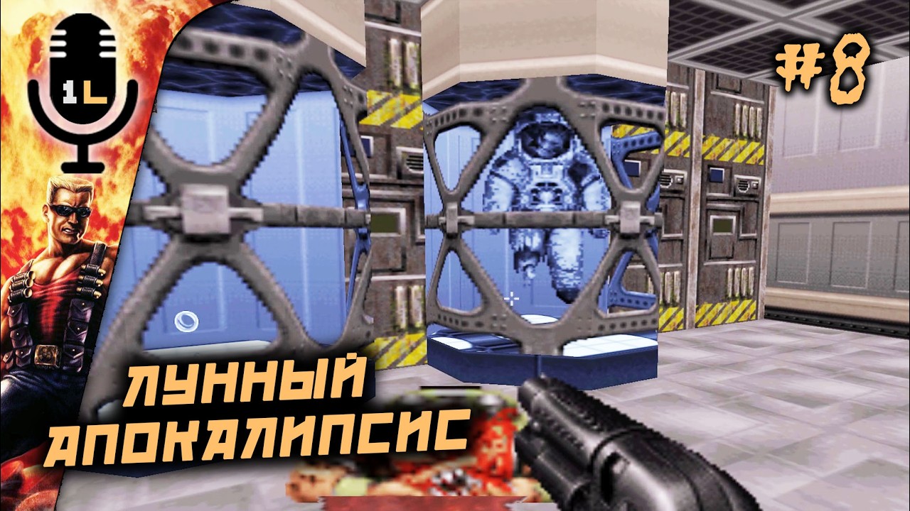 Прохождение Duke Nukem 3D (1996). Лунный апокалипсис. Часть 8