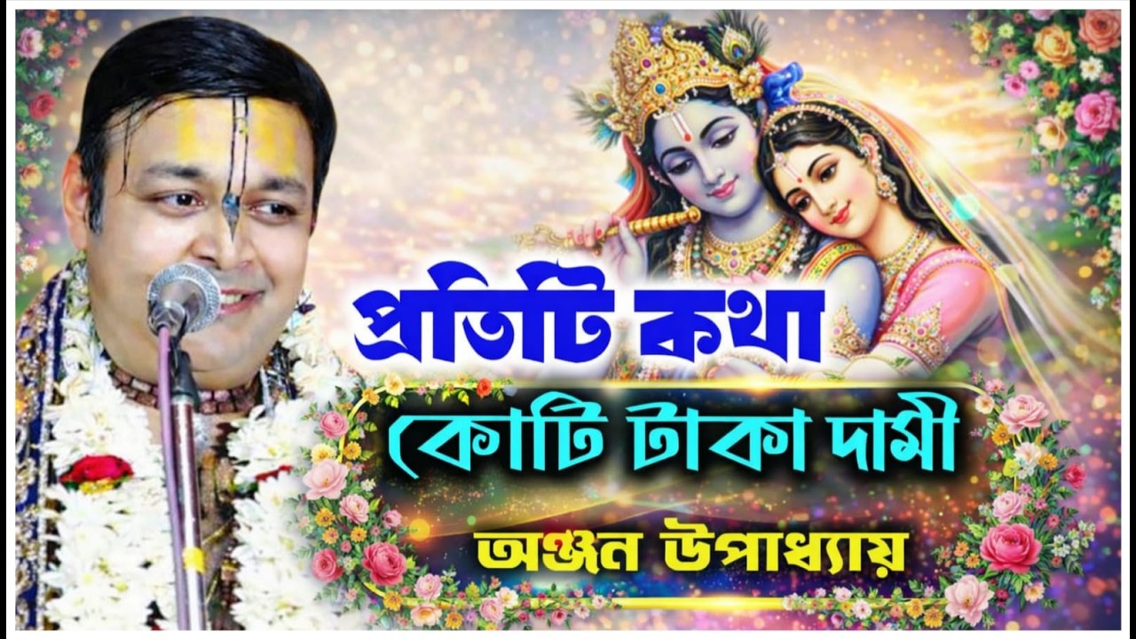 প্রতিটি কথা কোটি টাকা দামী / অঞ্জন উপাধ্যায় /anjan upadhyay /@Sridhamkirtan