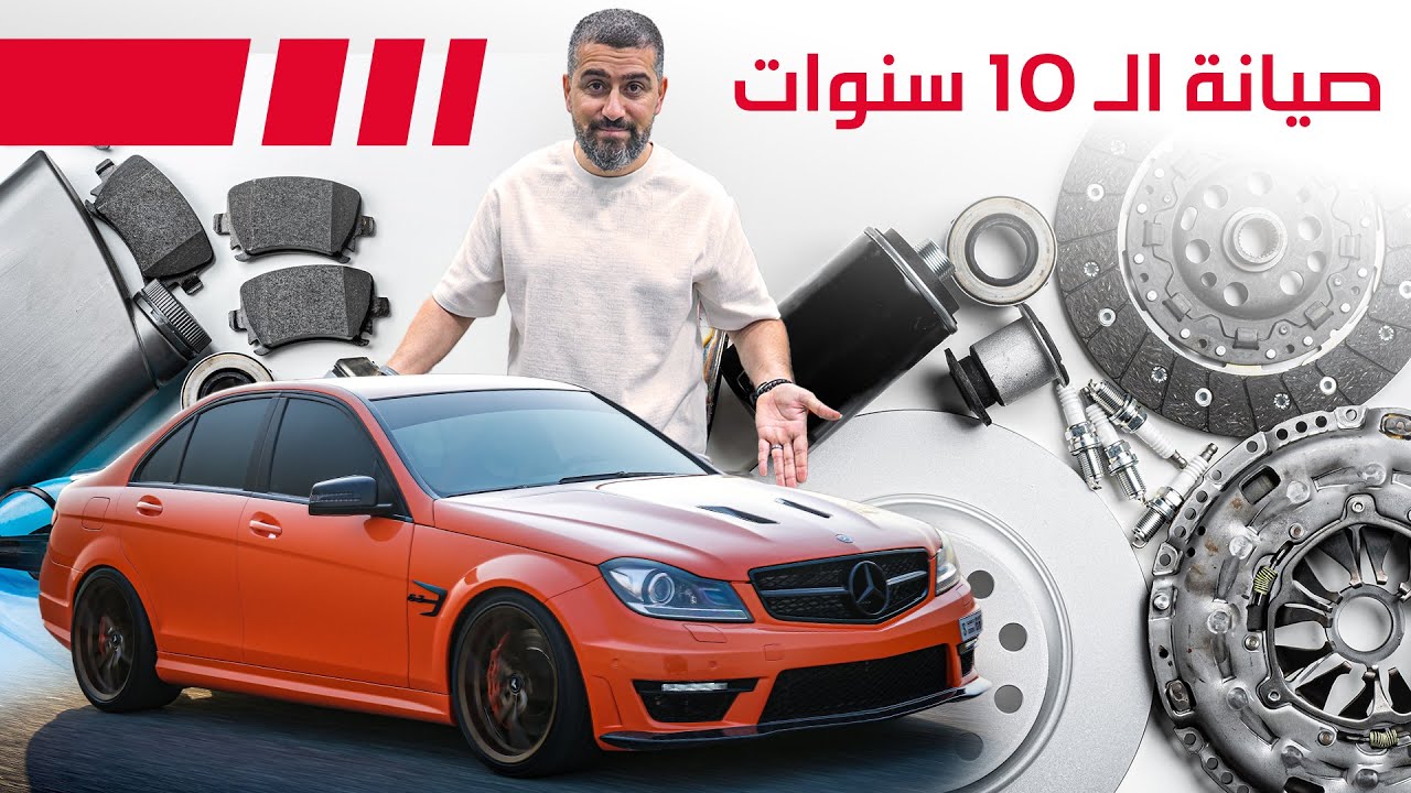صيانة مرسيدس سي 63 بعد 10 سنوات من الاستخدام
