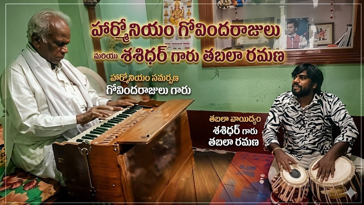 గోవిందరాజులుగారు,శశిధర్ రాజుగారుహార్మోనియం రమణ కదిరి తబలా కాంబినేషన్లో కొన్ని మధురగీతాలు#oldsongs