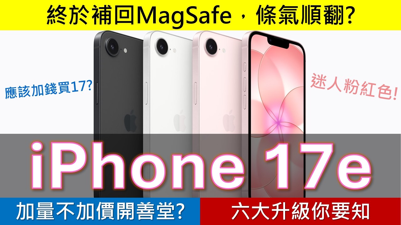 加量不加價: 平價王 iPhone 17e 六大升級你要知，iPhone 17仍有優勢? | 補回MagSafe、閹割版A19 | iPhone 16e銷量全球十大 | AirTag用戶注意