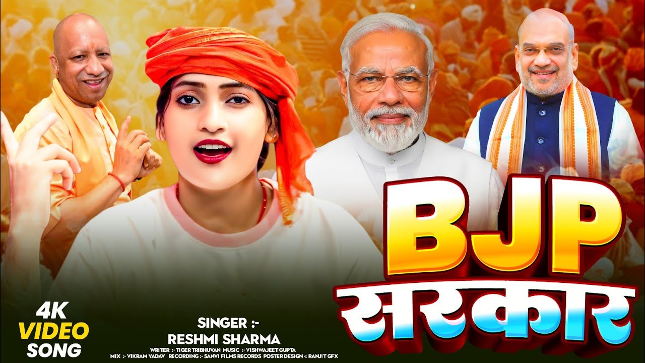 #बी जे पी सरकार|#video #singer |Reshmi Sharma #maghi |NEW SONG|बिहार विकास |BJP SARKAR#2026SONG 