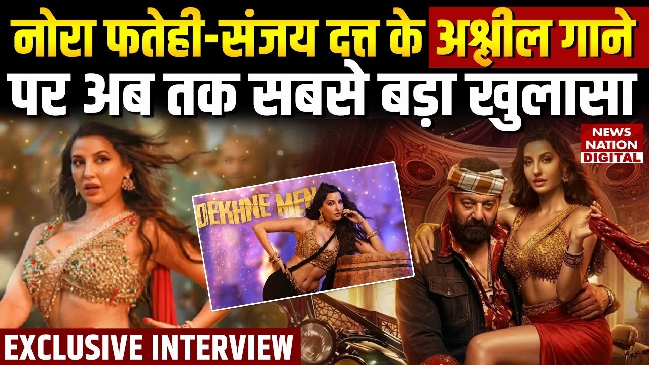 Nora Fatehi Song Controversy : नोरा फतेही-Sanjay Dutt के अश्लील गाने पर अब तक सबसे बड़ा खुलासा !