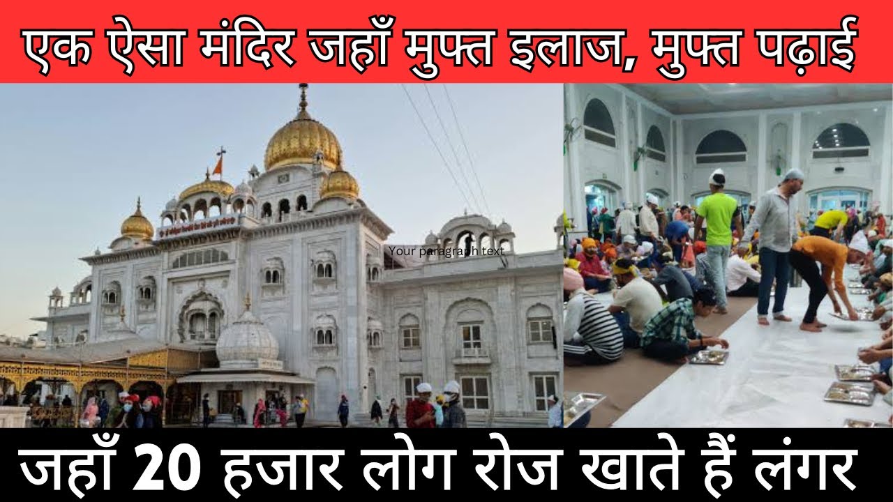 दिल्ली का सबसे प्रसिद्ध गुरुद्वारा बंगला साहिब |GURUDWARA BANGLA SAHIB | Delhi Biggest Langar