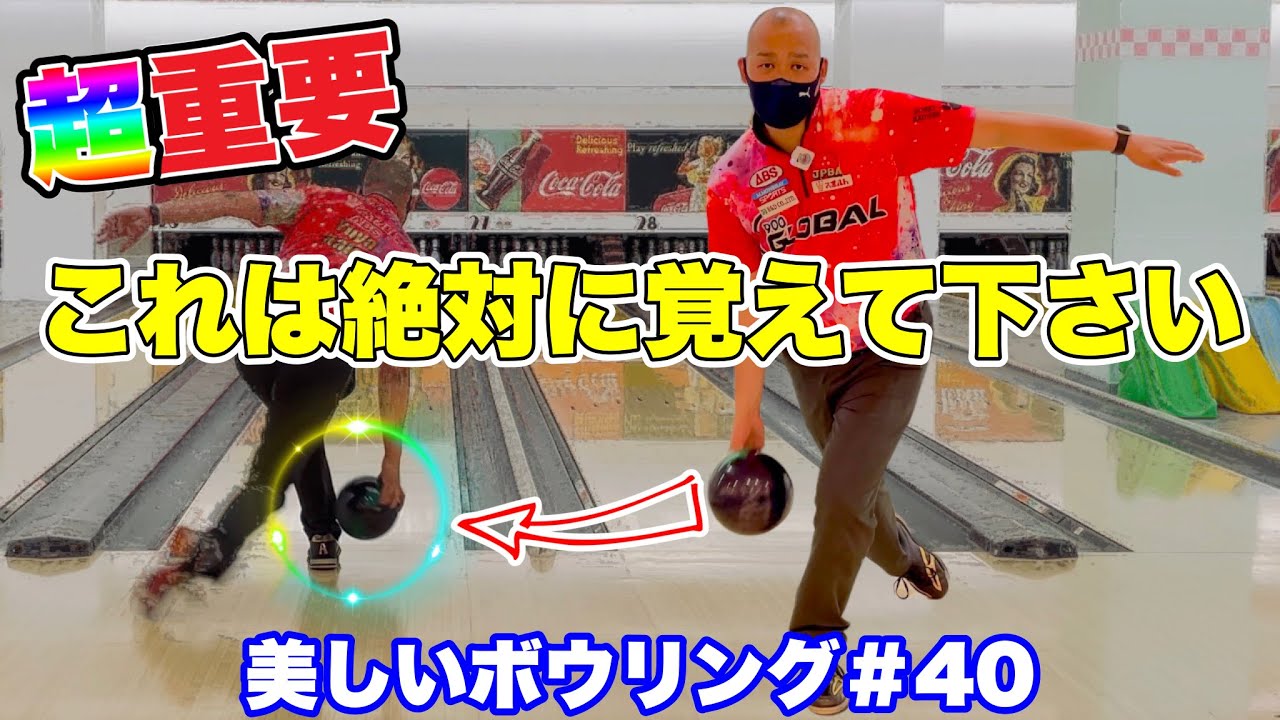 上手い人や強い人に共通するポーズ【美しいボウリング＃40】