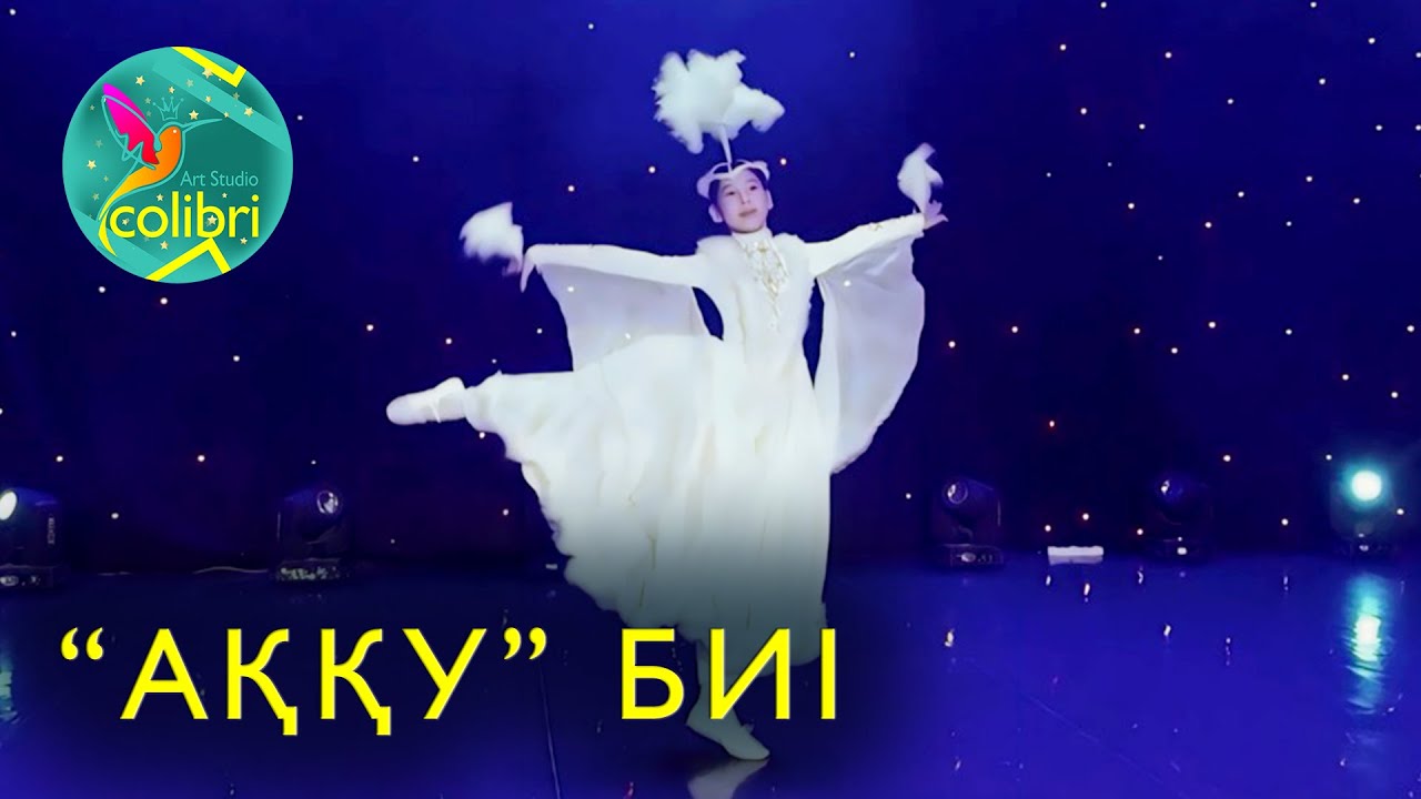 «Аққу» биі | Арт-студия 