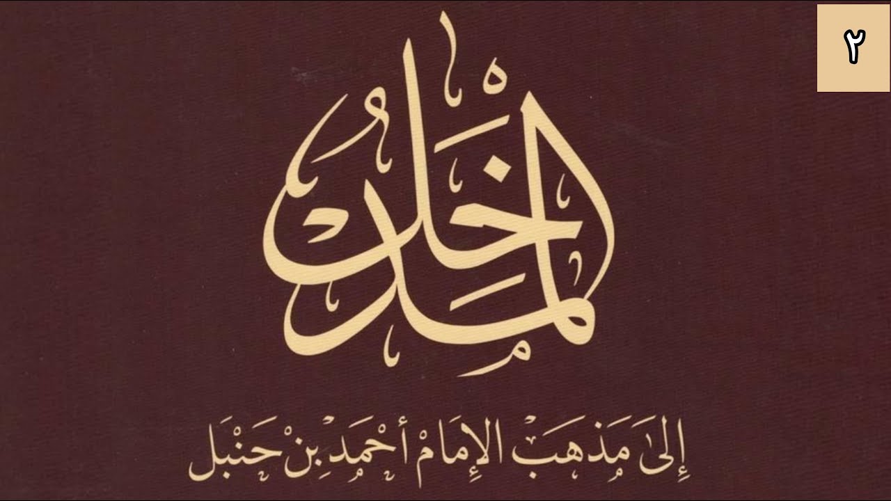 L'introduction à l'école de l'imam Ahmad 02