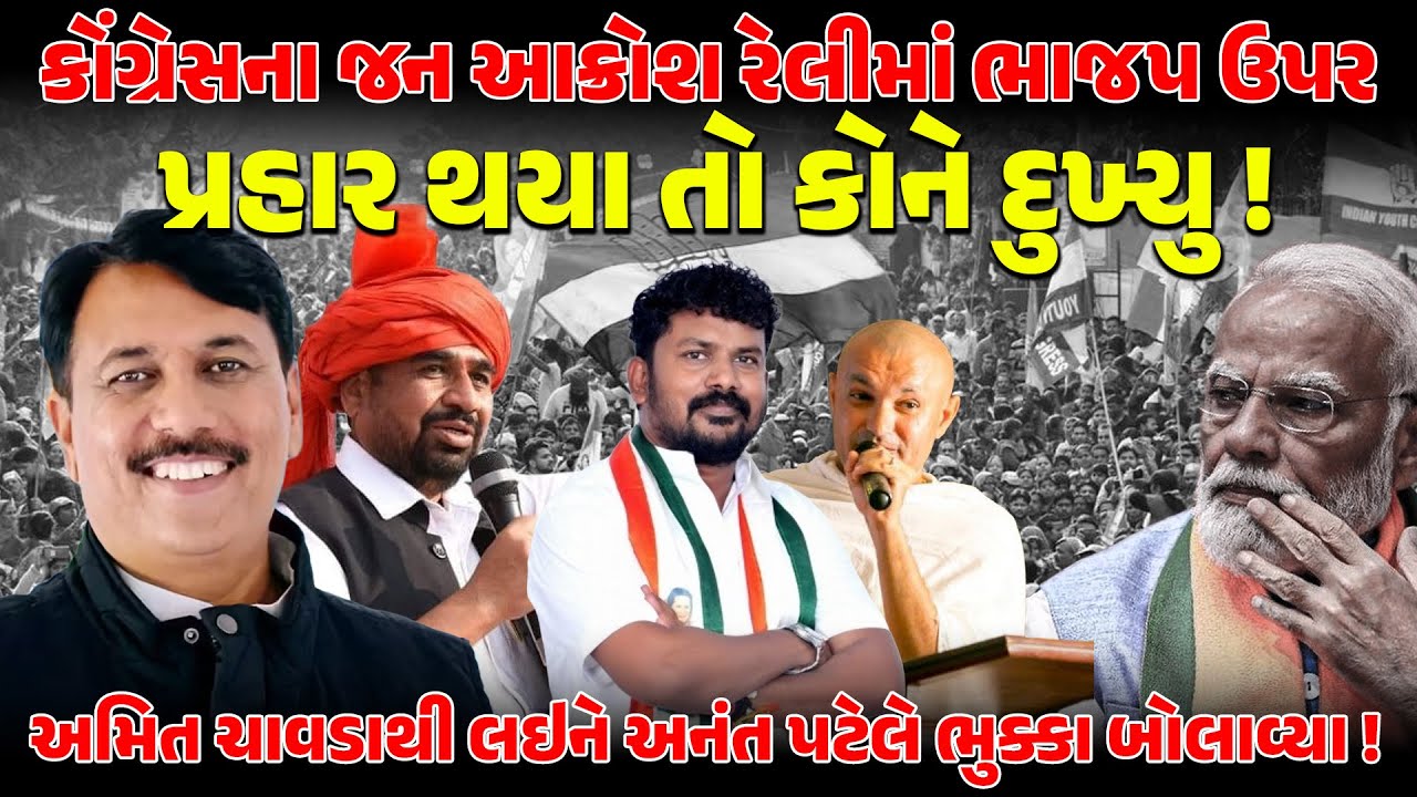 CONGRESS ની જન આક્રોશ રેલીથી કોના પેટમાં દુખ્યું ! NEWSPORTER | JANAKROSHRELLY | VALSAD | AMITCHAVDA