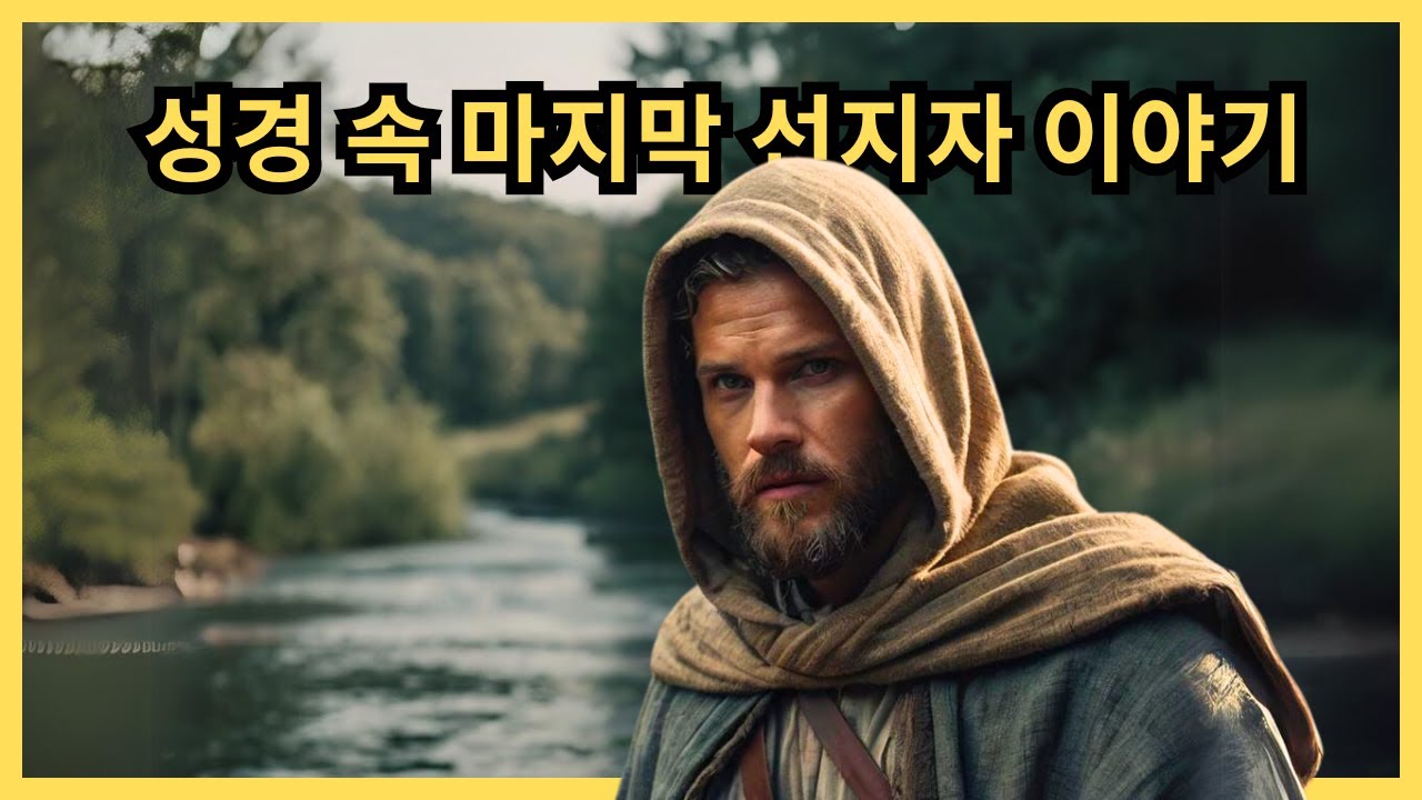 세례 요한 선지자의 놀라운 성경 이야기