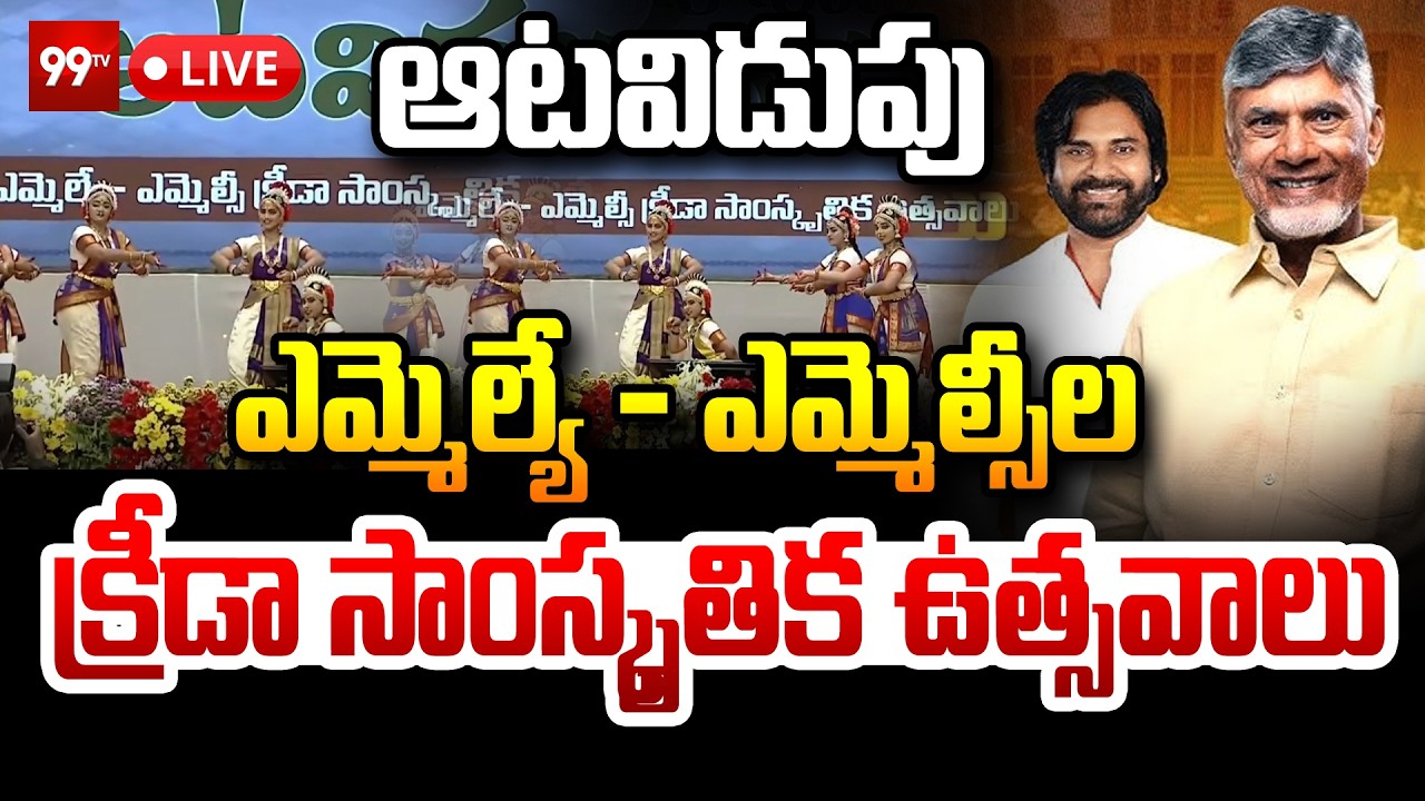 LIVE - ఆటవిడుపు 2026 | ఎమ్మెల్యే & ఎమ్మెల్సీ క్రీడా-సాంస్కృతిక ఉత్సవాలు | CM Chandrababu |  99TV