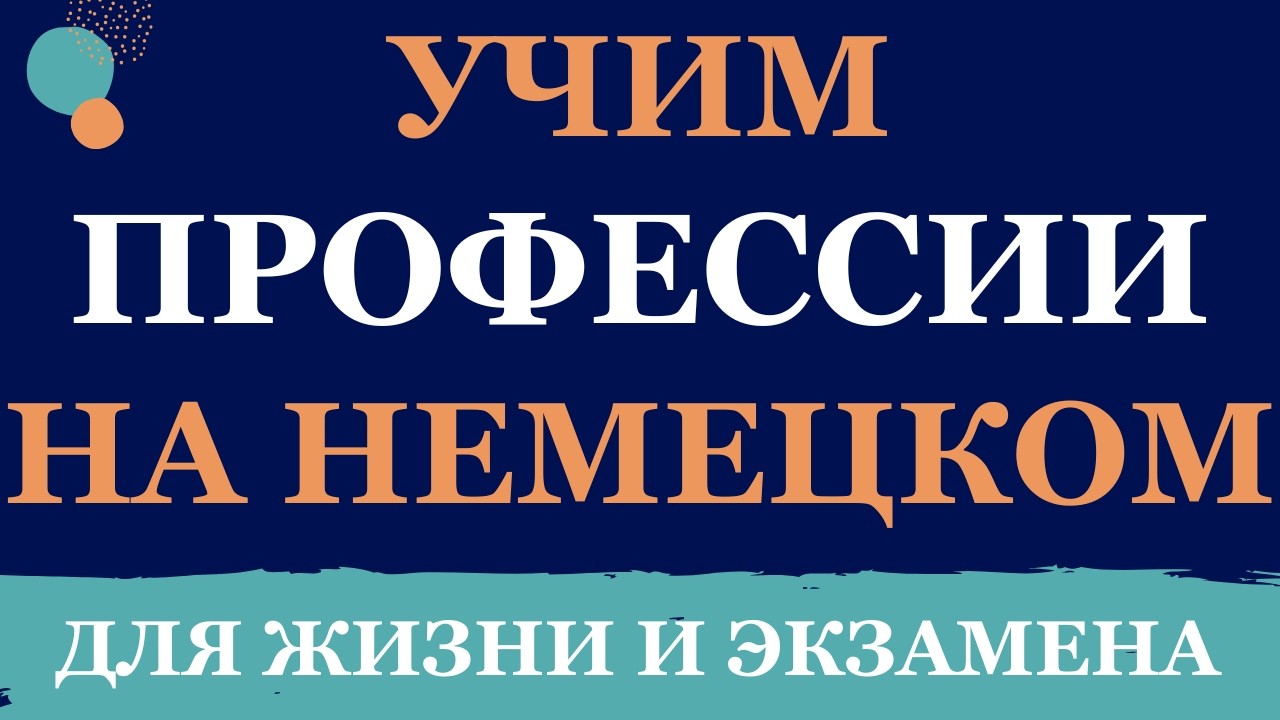 Учим профессии на немецком. Род, число, примеры и диалоги. Полное руководство. Немецкий A1