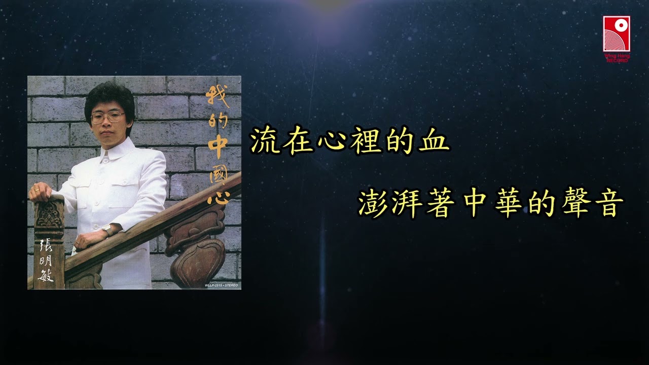 張明敏 - 我的中國心 (Official Lyric Video 官方歌詞版)
