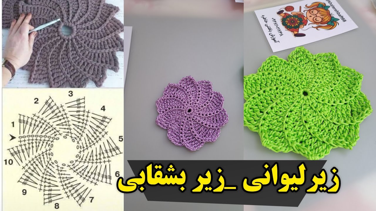 آموزش بافت زیرلیوانی_ زیربشقابی