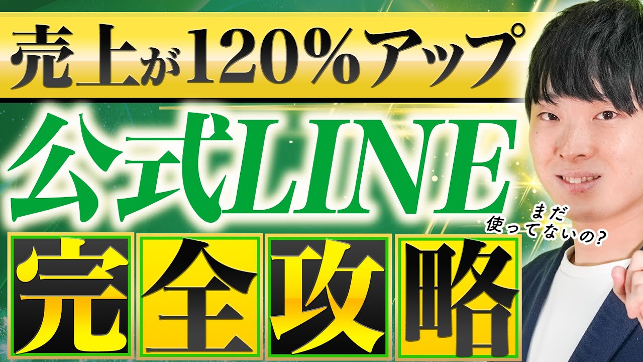 【事例紹介あり】公式LINEを120％活用して売り上げUP戦略