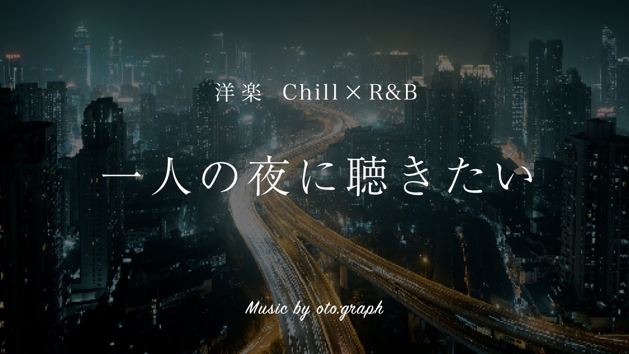 【洋楽Playlist】一人の夜に聴きたい心に響くR＆B | Chill Night For One Playlist