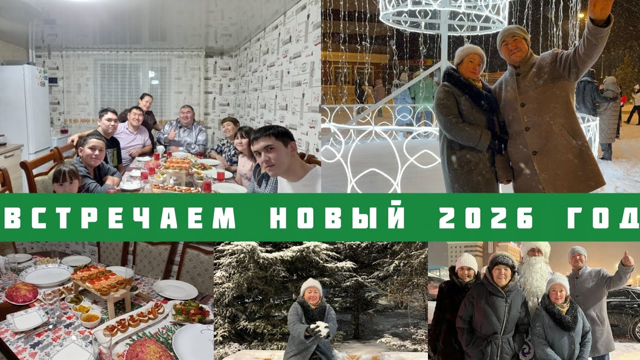 ВСТРЕЧАЕМ НОВЫЙ 2026 ГОД🎄🎅
