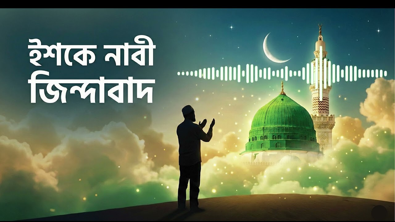 ইশকে নাবী জিন্দাবাদ Gojol