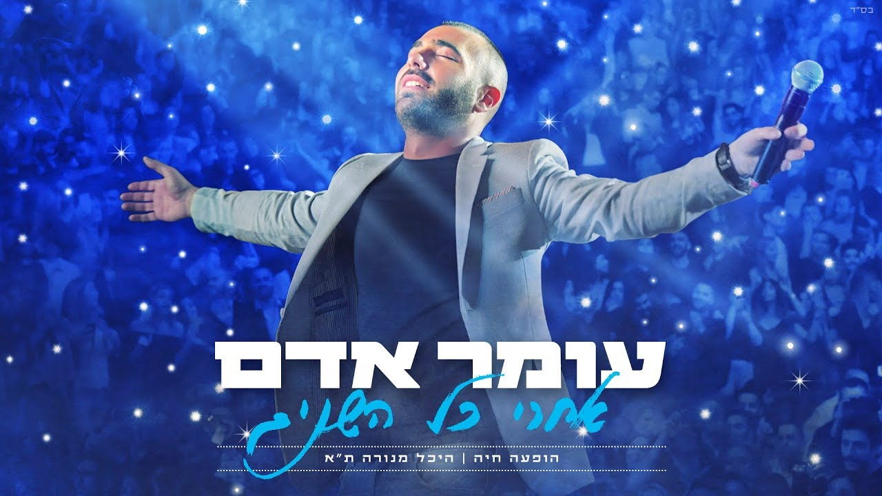 עומר אדם - אף אחד לא יושב פה (מתוך ההופעה בהיכל מנורה מבטחים)