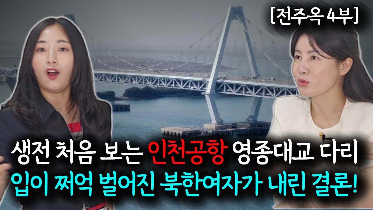 [전주옥_4부] 북한여자가  한국에 와서 난생 처음 바다를 보면 느끼는 감정! #북한여자 #전주옥 #탈북스토리