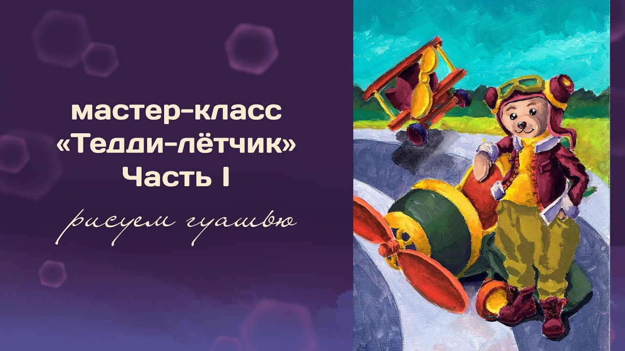 Мастер-класс 