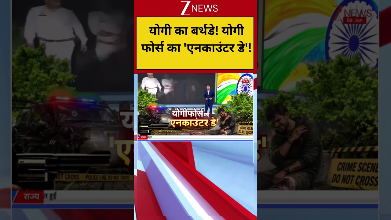 CM Yogi Birthday:योगी का बर्थडे ! योगी फोर्स का 'एनकाउंटर डे'!I UP News I ZEE News