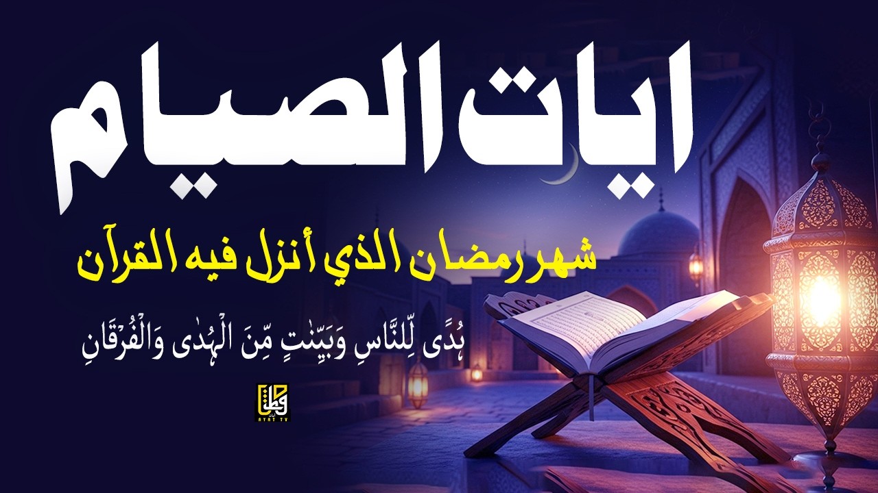ايات القرآن الصيام - شهر رمضان الذي أنزل فيه القرآن - استمع إلى صوت جميل جداً  - القارئ علاء عقل