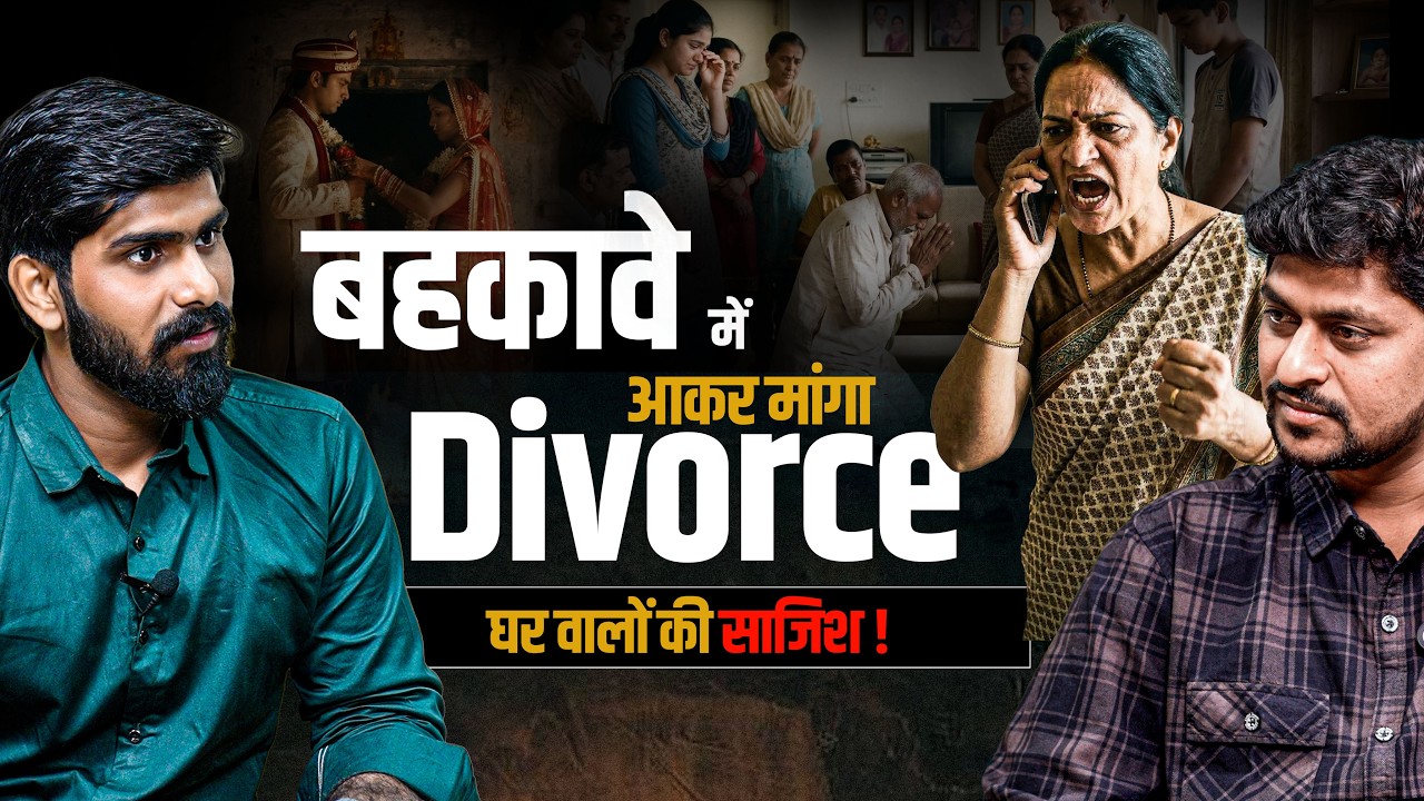 ईन लोगो के  वजह | कैसे परिवार बन रहा है , Divorce का कारण ?@Lifestory_Podcast_Hindi 