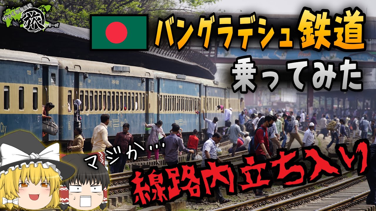 【線路内立ち入り…】バングラデシュ鉄道 乗ってみた！
