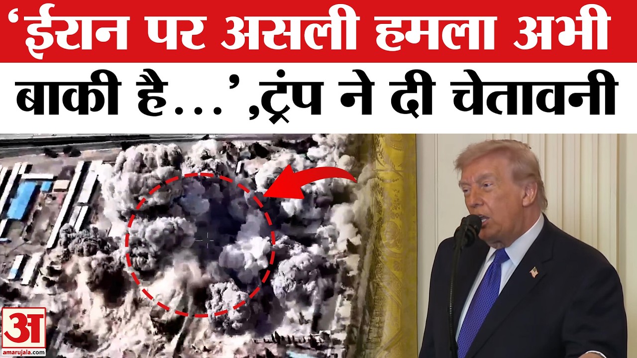 Israel Iran War: Khamenei की मौत के बाद Trump ने दी ईरान को धमकी ! होगा बड़ा हमला | Missile Attack