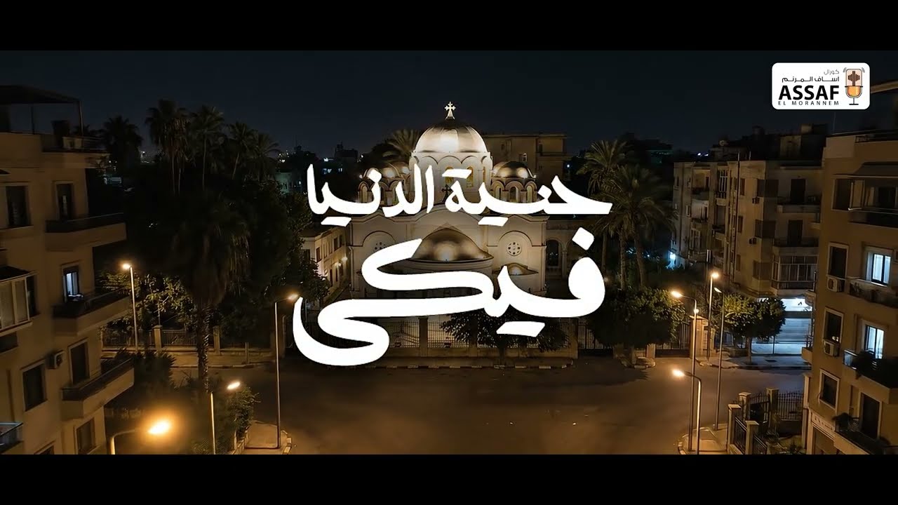 حنية الدنيا فيكي-Henyat el donia feky