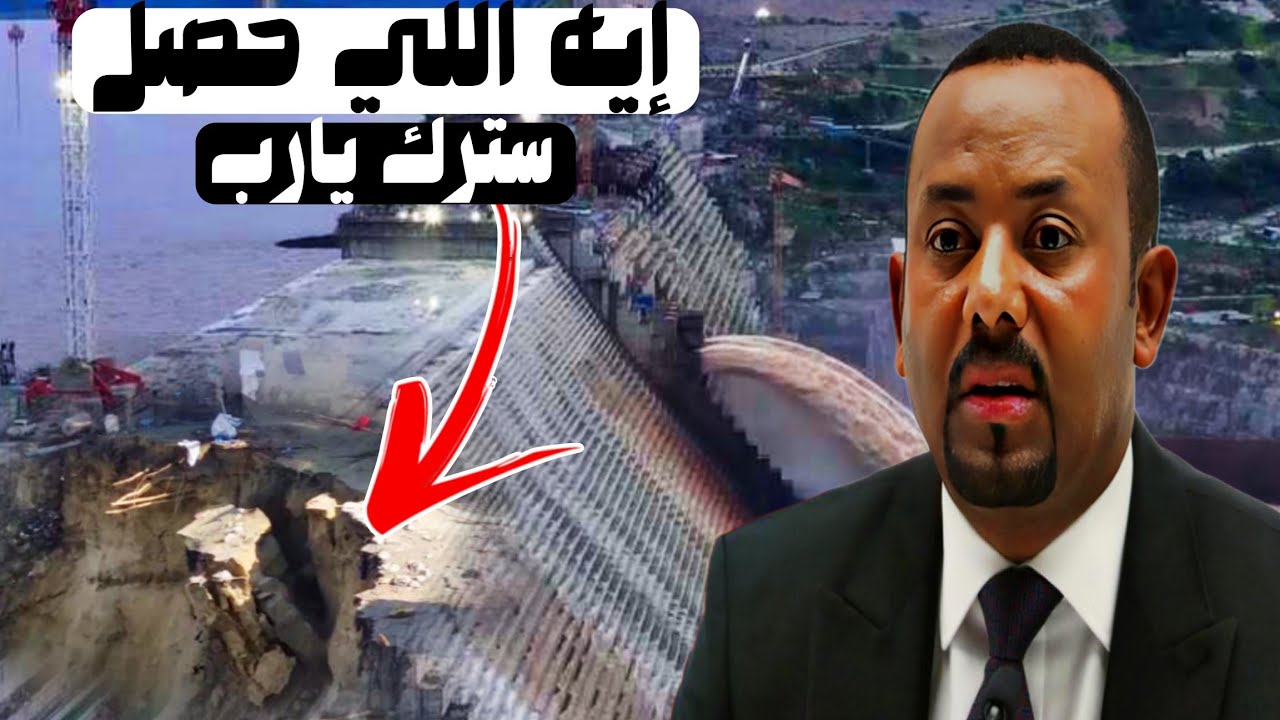 ماذا حدث في إثيوبيا -هل تأثر جسم السد بإنهيارات الأرض-عالم مصري يحذر من حدوث شيئ خطير الخميس القادم