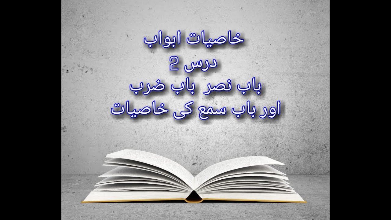Khasiyat e abwab Dars 2 (خاصیات ابواب باب نصر باب ضرب اور باب سمع کی خاصیات ) #Sarf