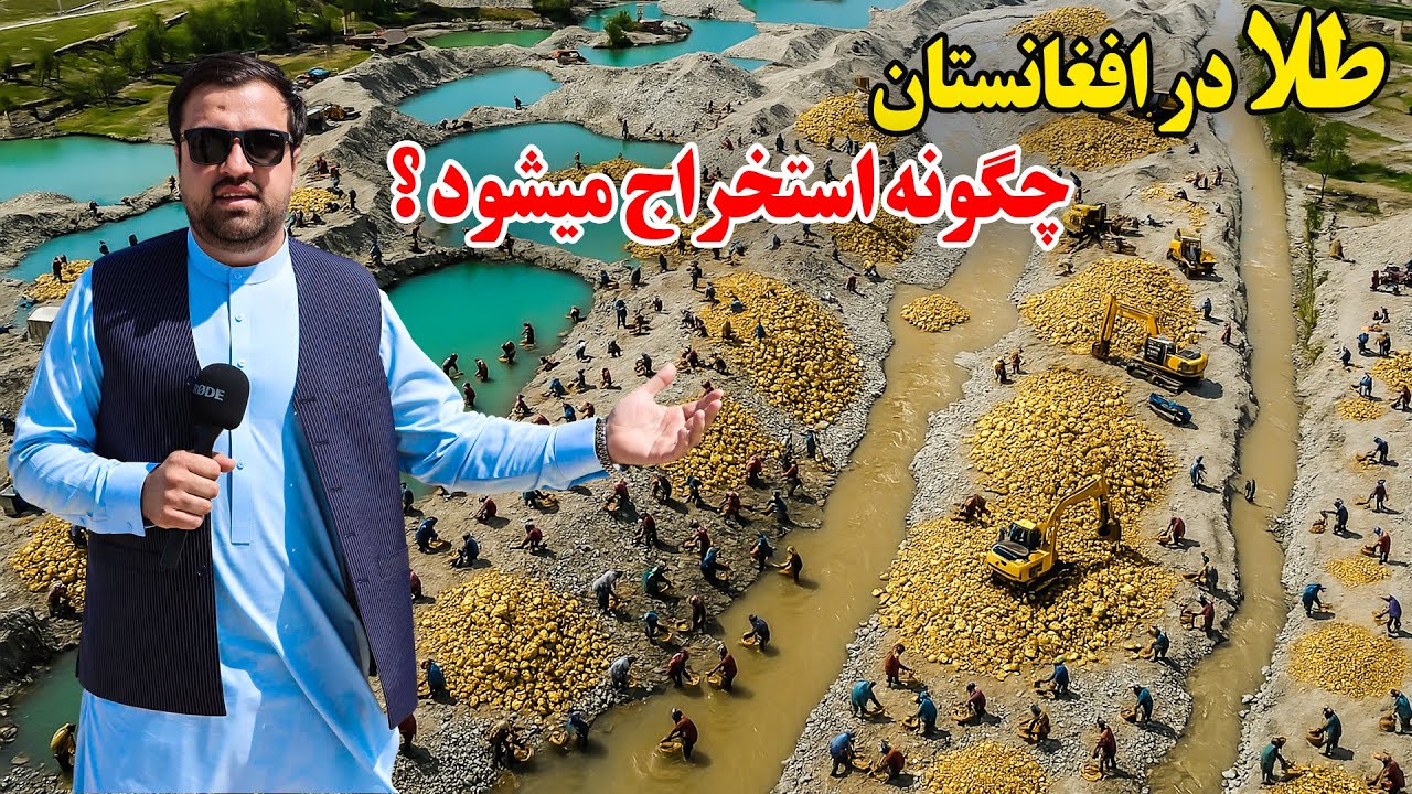گزارش ویژه استخراج طلا در افغانستان | Gold Extracting in Afghanistan