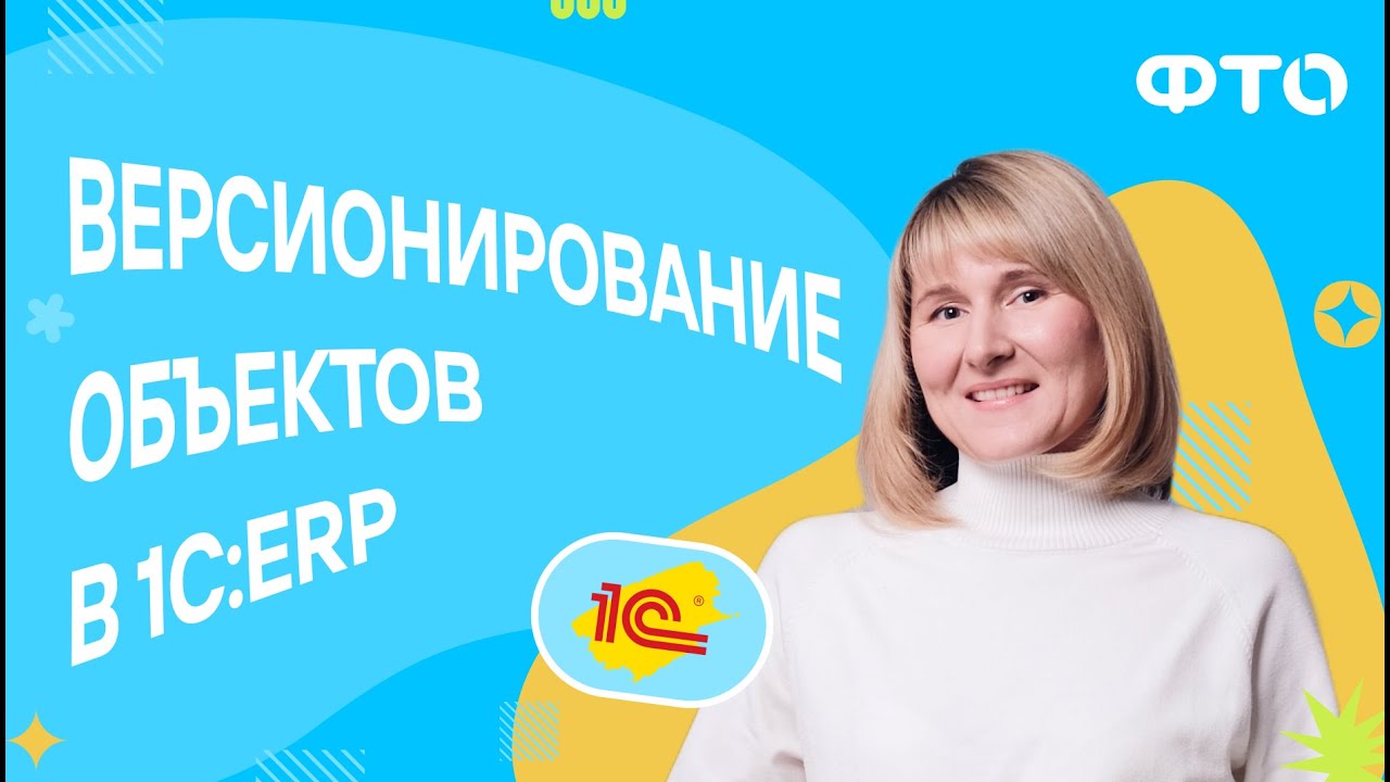 Версионирование объектов в 1С:ERP