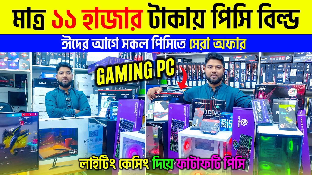 11000/- গেমিং পিসি 🔥Budget Gaming PC Build 2026 || Computer Price in Bangladesh || PC Build
