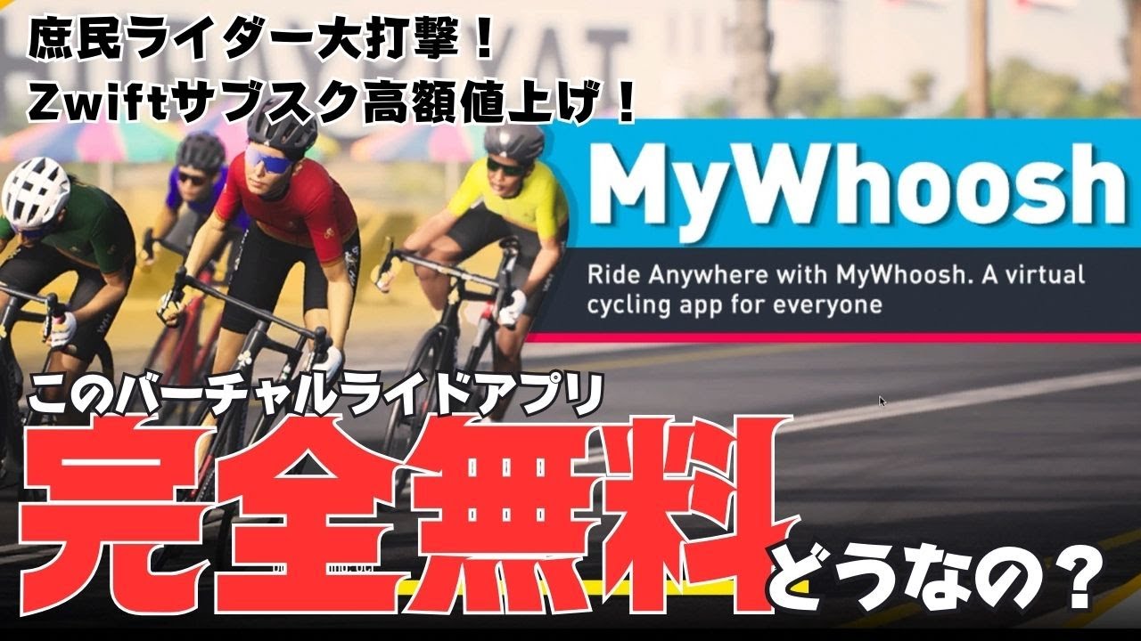 【ロードバイク】完全無料！バーチャルライド『Mywhoosh』ってどうなの？