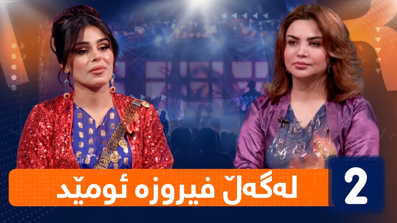لەگەڵ هەودا - لەگەڵ فیروزە ئومێد ( خاوەنکار )