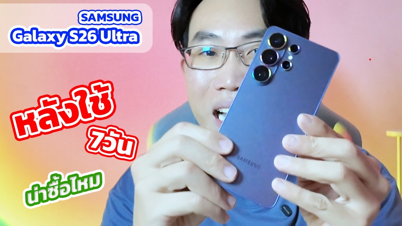 หลังใช้งาน Samsung Galaxy S26 Ultra 7 วัน ดีไม่ดีตรงไหน ควรซื้อไหม | EP.220 Review