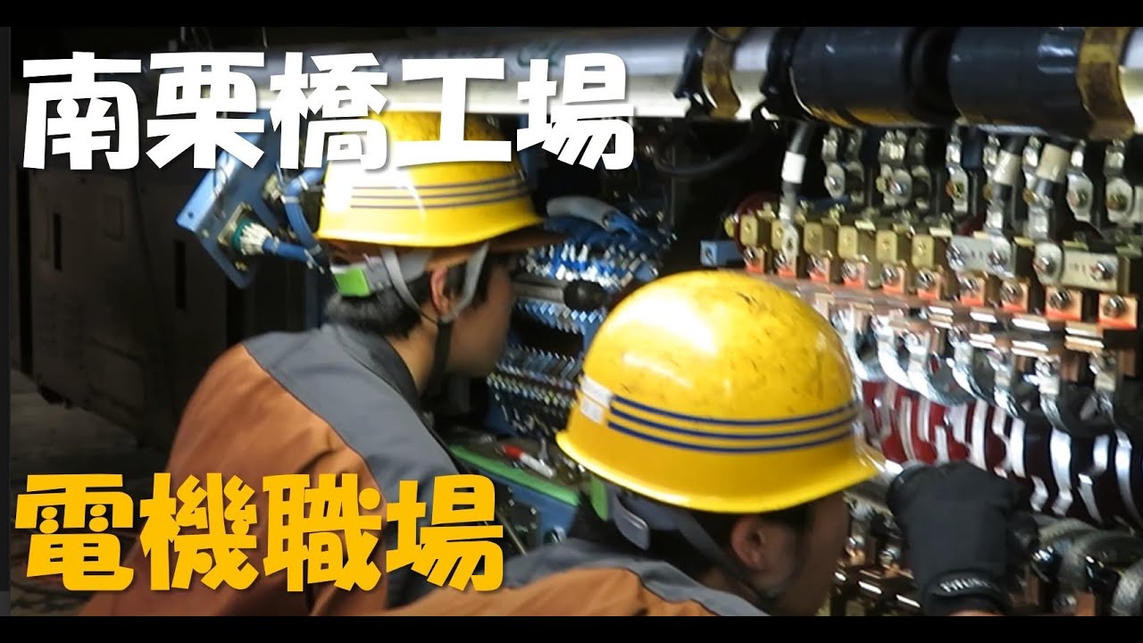【公式】東武インターテック南栗橋工場　電機職場動画