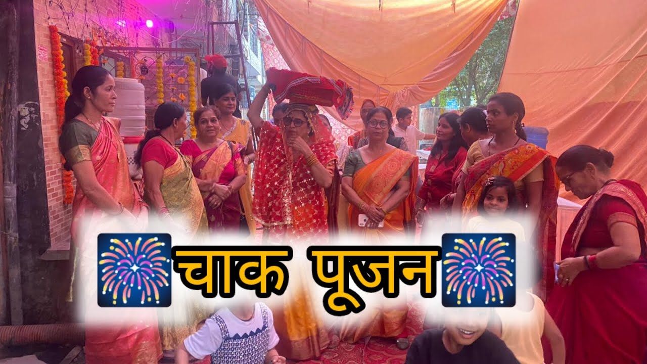 सभी महिलाएं मिलकर चल्दी चाक पूजन के लिए || ढोल की ताल पर सभी परिवार जनों ने मिलकर किया खूब डांस😍😍